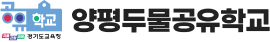 양평두물공유학교