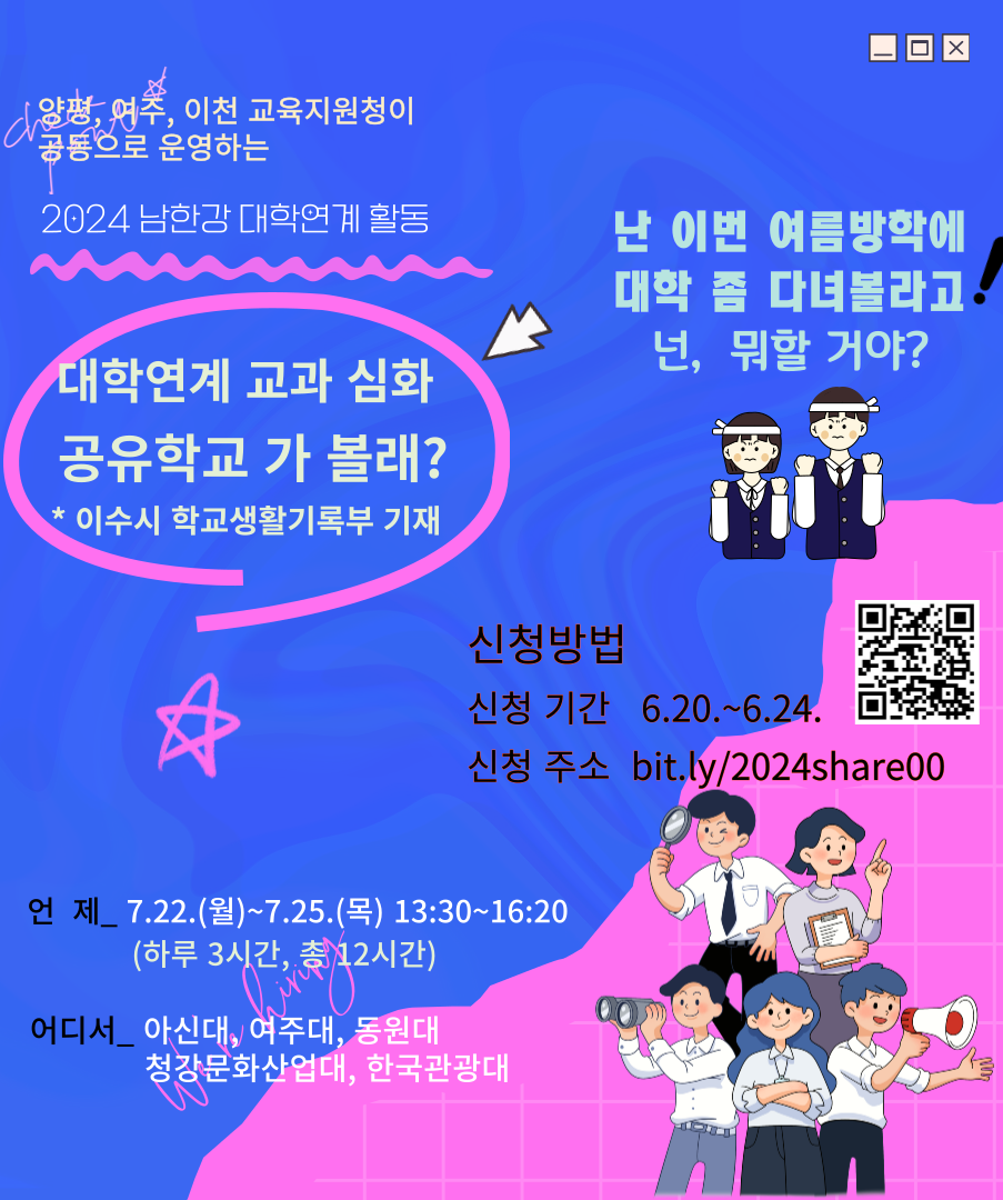 양평, 여주, 이천 교육지원청이 공동으로 운영하는 2024 남한강 대학연계 활동.