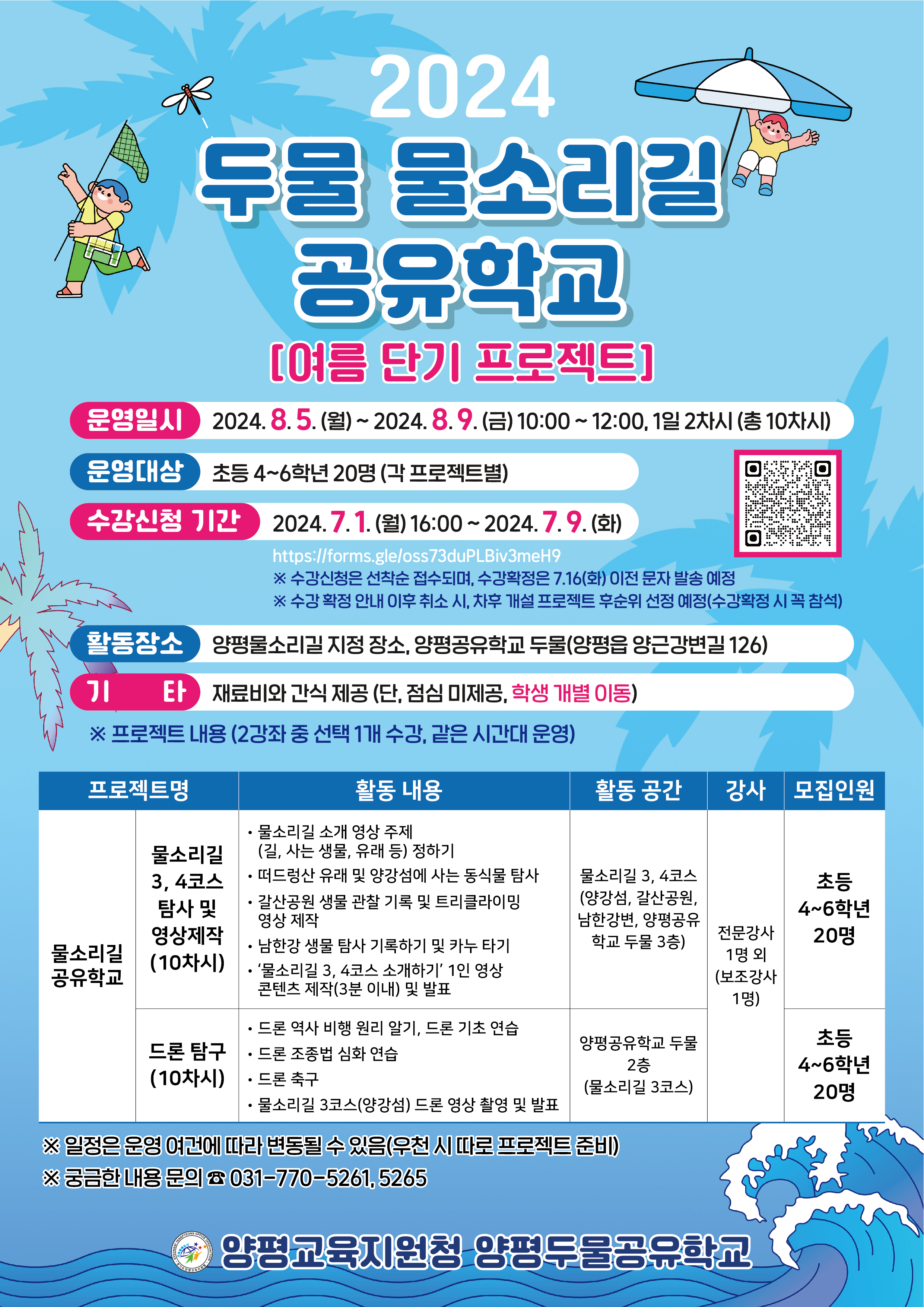 2024 두물 물소리길 공유학교 [여름 단기 프로젝트]