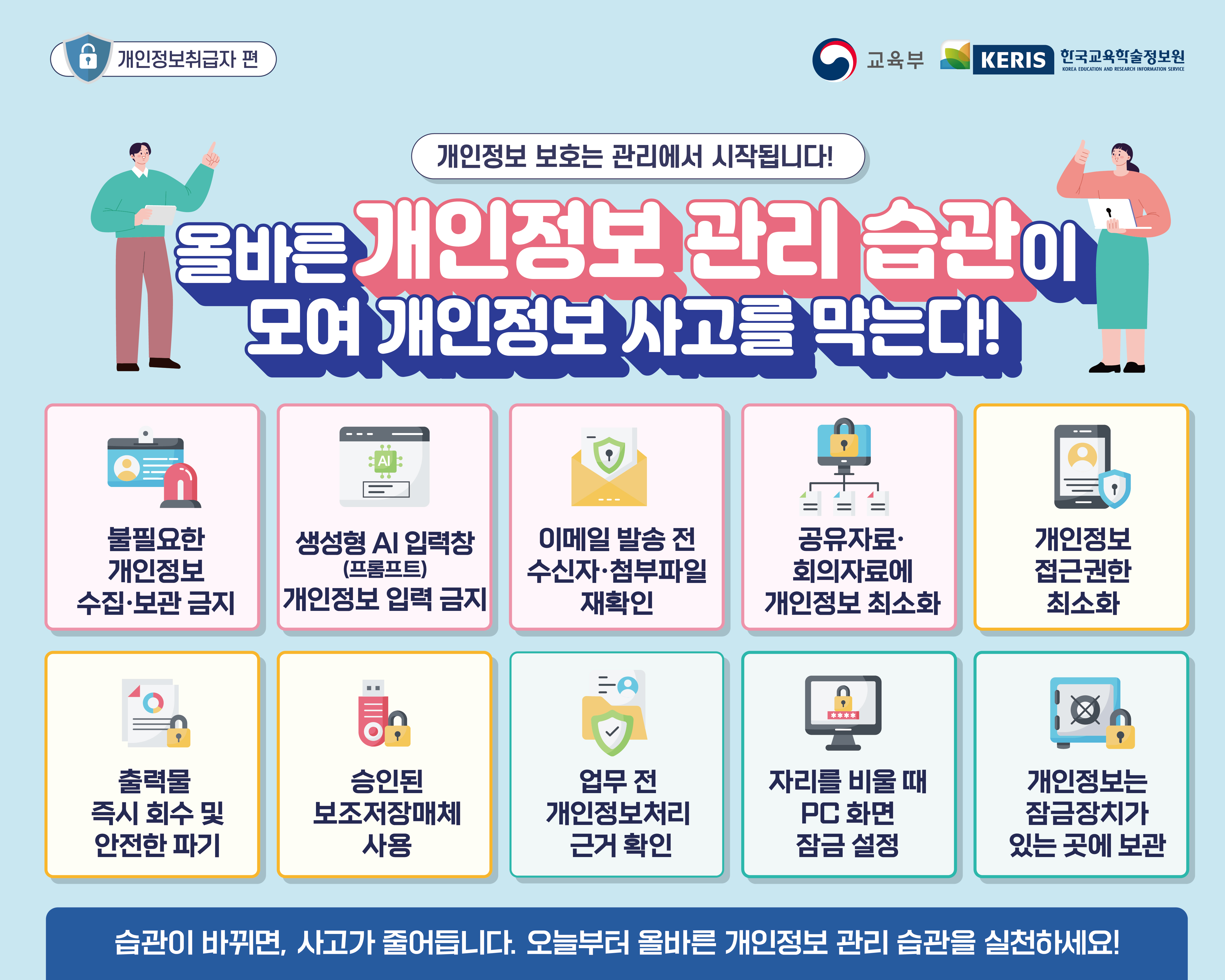 2026년 1분기 올바른 개인정보 관리 습관이 모여 개인정보 사고를 막는다!_웹배너_세로형.jpg